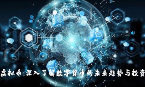 知否虚拟币：深入了解数字货币的未来趋势与投资策略