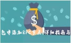 如何在小狐钱包中添加RPC节点：详细指南与常见