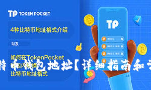 如何找到比特币钱包地址？详细指南和常见问题解析