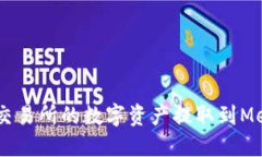 如何将OKEx欧易交易所的数字资产提取到MetaMask狐