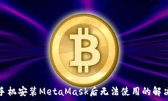   苹果手机安装MetaMask后无法使用的解决办法