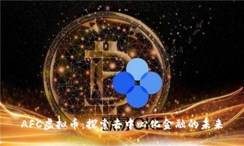 AFC虚拟币：探索去中心化金融的未来