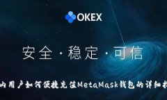 国内用户如何便捷充值MetaMask钱包的详细指南