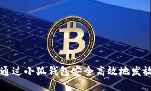 如何通过小狐钱包安全高效地发放代币