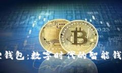 历趣小狐狸钱包：数字时代的智能钱包解决方案