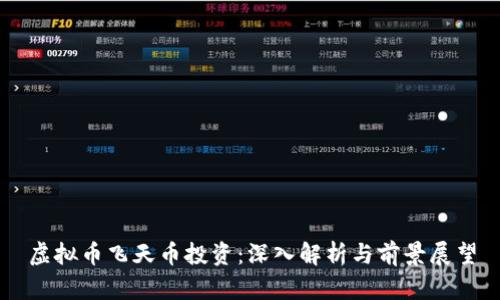 虚拟币飞天币投资：深入解析与前景展望