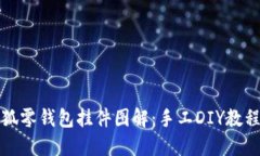 钩织小狐零钱包挂件图解：手工DIY教程与技巧