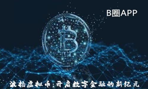 
波扬虚拟币：开启数字金融的新纪元