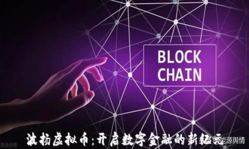 
波扬虚拟币：开启数字金融的新纪元