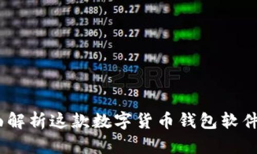 小狐钱包：全面解析这款数字货币钱包软件的功能与优势