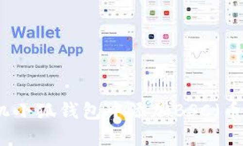 如何在手机小狐钱包中添加BSC（币安智能链）