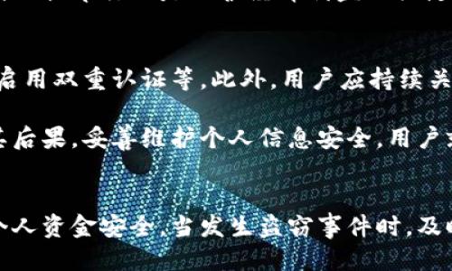 如何防止小狐钱包被盗及应对措施

小狐钱包, 防盗技巧, 钱包安全, 盗窃应对/guanjianci

背景介绍：小狐钱包的功能与普及
小狐钱包是一款近年来备受欢迎的数字钱包应用，旨在为用户提供便捷、安全的支付体验。它不仅支持在线支付，还可以进行各种金融交易，很大程度上简化了用户的生活。然而，随着使用人数的增加，相关的安全问题也随之浮现，尤其是钱包被盗的情况。
钱包被盗的情形对用户而言是极为不愉快的体验。无论是实体钱包还是数字钱包，盗窃事件都可能导致财务损失和个人信息泄露。因此，了解如何有效防止小狐钱包被盗，以及在发生盗窃事件后该采取的措施，显得尤为重要。

如何预防小狐钱包被盗
预防小狐钱包被盗首先需要增强用户自身的安全意识。在使用小狐钱包时，用户应该遵循一系列的安全措施来保护自己的账户和资金。
strong1. 强化密码安全/strong
选择一个强密码是保护数字钱包的第一步。用户的密码应包含大写字母、小写字母、数字和特殊字符，并且要定期更换。此外，不要使用容易被猜到的个人信息，如生日或姓名。
strong2. 开启双重认证/strong
小狐钱包等大多数金融应用都提供双重认证（2FA）功能，这是一种额外的安全层。每次登录时，不仅需要输入密码，还会发送一个代码到用户的手机。启用这项功能可以有效防止未经授权的访问。
strong3. 定期更新应用程序/strong
确保小狐钱包应用程序保持最新版本，及时更新可以修复已知的安全漏洞。这一点非常重要，因为黑客往往利用旧版本中的缺陷进行攻击。
strong4. 小心公共WiFi/strong
尽量避免在公共WiFi网络下进行重要交易。在连接公共网络时，考虑使用VPN服务来加密数据传输，降低被黑客攻击的风险。

如果小狐钱包被盗该怎么办
即使采取了多种预防措施，我们依然可能遭遇钱包被盗的情况。及时采取行动能够最大程度减少损失。
strong1. 立即冻结账户/strong
若察觉到钱包被盗，首要步骤是立即通过小狐钱包的设置页面冻结账户。冻结账户可以防止进一步的财务损失，并保护个人信息。此举将限制未授权者的访问，使得他们无法进行任何交易。
strong2. 修改密码和安全设置/strong
冻结账户后，立即更改钱包的密码，并检查是否启用了双重认证。如果未启用，建议马上进行设置。这可以防止未来的未经授权的访问。
strong3. 联系客户服务/strong
联系小狐钱包的官方客服，告知他们钱包被盗的情况。许多金融科技公司有专门的团队来处理盗窃事件，他们能提供相关的恢复措施与支持。
strong4. 记录交易和交易历史/strong
查看交易历史，识别可能的未授权交易，并将这些信息提供给客服。这对于调查过程是至关重要的，能够帮助找到盗窃的线索。

小狐钱包被盗后如何保护个人信息
钱包被盗不仅仅是经济损失，还可能影响个人信息的安全。因此，保护个人隐私是另一项重要的工作。
strong1. 检查关联账户/strong
钱包被盗后，应立即检查与小狐钱包关联的其他账户，确保没有异常交易。如果发现异常，应立即更改密码并启用额外的安全措施。
strong2. 监控信用报告/strong
定期查看个人信用报告，查看是否有任何未经授权的账户开立。如果发现问题，及时联系银行或信贷机构进行处理。
strong3. 保护个人信息泄露/strong
如果有任何个人信息（如身份证号码、地址）被泄露，应考虑采取额外措施，如更换身份文件或在信用局进行身份盗窃警报。
strong4. 法律协助/strong
在某些情况下，可能需要寻求法律支持。了解盗窃相关的法律知识，必要时咨询专业律师为后续行动提供建议。

小狐钱包常见问题与解决方案

h4Q1: 如何知道我的小狐钱包是否被盗?/h4
钱包是否被盗的迹象有很多。首先，用户应定期检查钱包的交易历史。如果发现任何未授权的交易，特别是不认识的转账，应该立刻引起警觉。此外，用户可能会在登录时遭遇异常，例如多次失败的登录尝试，或者收到与账户活动不相关的登录验证请求。
一些用户可能会接收到疑似非法操作的警告，比如账户在不寻常的地方被访问。在这种情况下，尽快检查账户安全性，确保未受到影响是非常必要的。如果长时间未能登录或无法更改密码，这也是钱包被盗的信号。
同时，也需要关注手机或电脑是否有异常情况，比如遭遇恶意软件攻击，这可能会影响用户的账户安全。在这些现象出现后，及时联系小狐钱包的客户服务，以获取技术支持与帮助。

h4Q2: 小狐钱包的盗窃事件能否追溯? /h4
小狐钱包被盗后，追溯盗窃事件的难度较大，但并非完全不可能。首先，用户应收集所有可能的证据，例如未授权交易的截图、交易记录以及任何与盗窃有关的信息。
小狐钱包通常会有内置的安全系统来监测异常交易，并可能建立检测措施跟踪强盗行为。用户一旦向官方报告，系统便会介入调查，在一定程度上提升追溯的成功率。
同时，法律的介入也可能有助于追踪资产。尤其是当资金被转移到其他账户或交易平台，相关执法机构能够根据交易记录进行追踪。携带收集到的证据与警方进行沟通，可能会有助于找到失窃的资金。

h4Q3: 小狐钱包是否提供退款服务? /h4
小狐钱包在其服务条款中会有所规定，一般而言，如果因系统问题或技术故障导致的资金损失，用户有可能获得退款。然而，普通的盗窃或未经授权的交易可能不在退款之列。
这就要求用户在使用小狐钱包时，务必加强账户的安全性，以避免损失。若发现盗窃后，用户应首先快速冻结账户并联系官方客服。在客服的指导下，是否能追回损失将依赖于各种因素，包括事件的具体情况，是否有证据证明资金被盗等。
小狐钱包的客户服务通常会提供相应的退款请求表，用户需要认真填写，同时提供必要的证据。之后的审核与退款过程可能需要时间，因此提早行动是保护经济利益的关键。

h4Q4: 小狐钱包被盗后能否重新使用吗?/h4
如果小狐钱包在遭遇盗窃事件后得到处理，用户通常可以重新使用该钱包。首先，用户需要确保钱包的安全性已经恢复，包括更改密码、启用双重认证等。此外，用户应持续关注账户动态，确保没有异常活动。
其次，恢复使用小狐钱包时，用户有责任保护好自己的账户。注意不要在公共场合进行交易，定期更新密码，同时提防网络钓鱼等风险。
如果在处理盗窃事件过程中，钱包被禁止使用，联系官方客服提供损失情况下的证明，通常会有人协助解除封闭状态。明确清楚事件及其后果，妥善维护个人信息安全，用户就能再次顺利使用小狐钱包。

结论
小狐钱包为用户提供了极大的便利，但同时也面临着被盗的风险。用户必须提高自身的安全意识，采取有效的防护措施，以保障账户和个人资金安全。当发生盗窃事件时，及时采取措施能够降低可能的损失。终究，金融科技的普及需要每个用户的共同努力，确保账户安全才能真正享受数字支付的便捷与高效。