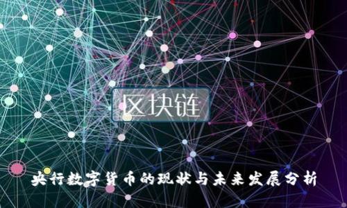 央行数字货币的现状与未来发展分析