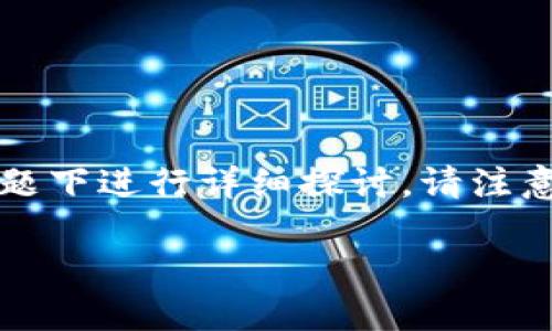 请注意：为了更好地帮助您，我将提供一个合适的、关键词和段落结构，并在每个问题下进行详细探讨。请注意，以下内容仅供参考，关于“小狐钱包”的具体法律和隐私问题，建议咨询专业人士。

小狐钱包的隐私与安全性：能否被查到？