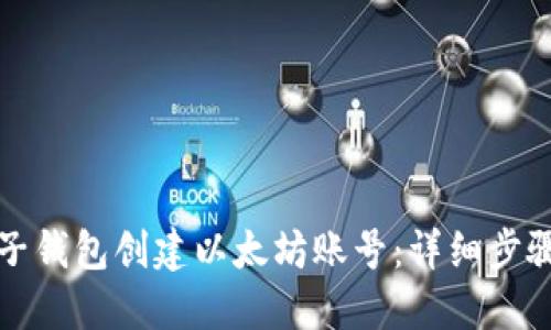 如何使用麦子钱包创建以太坊账号：详细步骤与最佳实践