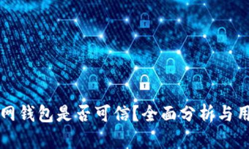 小狐官网钱包是否可信？全面分析与用户指南