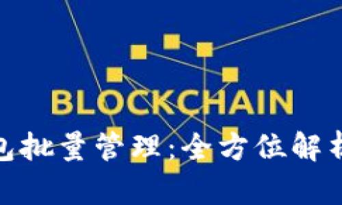 : 小狐狸钱包批量管理：全方位解析与应用技巧