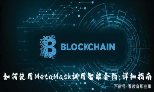 如何使用MetaMask调用智能合约：详细指南