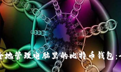 如何安全地管理电脑里的比特币钱包：全面指南