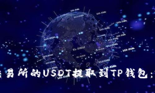 如何将交易所的USDT提取到TP钱包：完整指南