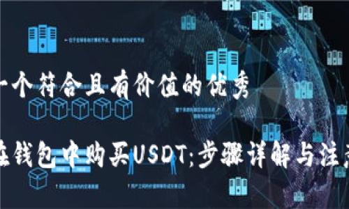 思考一个符合且有价值的优秀

如何在钱包中购买USDT：步骤详解与注意事项