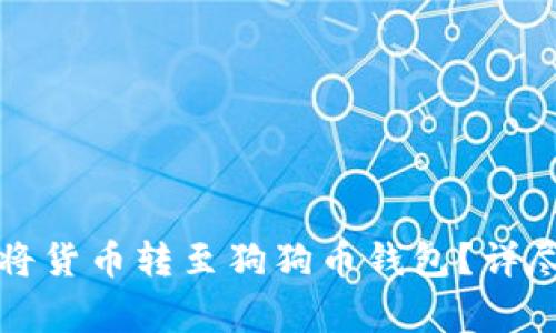 如何安全高效地将货币转至狗狗币钱包？详尽指南与常见问答