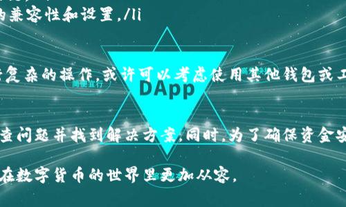 biao ti小狐狸钱包收不到BNB的解决方法与常见问题解析/biao ti  
小狐狸钱包, BNB, 收不到币, 交易故障/guanjianci  

引言  
在数字货币的世界中，钱包的作用至关重要。小狐狸钱包作为一种流行的数字资产管理工具，凭借其便捷性和安全性受到了广泛的使用。然而，许多用户在使用小狐狸钱包时可能会面临一些问题，例如无法收到BNB（币安币）。本文将详细探讨这一问题的原因及其解决方案，并解答一些与之相关的常见问题。

为什么小狐狸钱包收不到BNB  
小狐狸钱包收不到BNB的原因可能有很多，以下是一些常见的原因：

ul
  listrong网络问题：/strong有时候，交易是在网络繁忙的情况下进行的，这会导致交易确认的延迟。如果你的交易在网络拥堵的情况下发起，可能需要更长时间才能完成。/li
  listrong地址错误：/strong当你发送BNB时，如果输入了错误的钱包地址，那么BNB将发送到错误的地址。确保你在发送时仔细核对地址，特别是区分字母和数字。/li
  listrong交易未确认：/strong虽然你已经发送了交易，但在区块链上并未确认。你可以使用区块链浏览器去查询交易状态，确保它已被确认。/li
  listrong合约问题：/strong如果你的BNB是通过某个智能合约获得的，有可能是合约设置的问题或合约未得到认可。有些合约在交易中可能需要额外的手续费或特定条件。/li
/ul

如何解决小狐狸钱包收不到BNB的问题  
遇到小狐狸钱包收不到BNB的情况时，可以采取以下几种方法来解决：

ul
  listrong检查网络状态：/strong确认你的网络连接是否正常，可能需要稍作等待。如果问题依旧，可以考虑切换到其他网络或重新启动路由器。/li
  listrong核对钱包地址：/strong确保发送的BNB地址是正确的。如果发送到了错误的地址，无法找回，需谨慎操作。/li
  listrong使用区块链浏览器查询交易状态：/strong通过区块链浏览器查找你的交易哈希（Hash），查看其状态是否被确认。如果还未确认，可以耐心等待。/li
  listrong联系客服：/strong如果以上方法都没有解决问题，建议联系小狐狸钱包的客服。他们可以提供更专业的建议和帮助。/li
/ul

相关问题一：小狐狸钱包需要多久才能收到BNB？  
小狐狸钱包收到BNB的时间因多种因素而异。通常情况下，BNB交易在网络顺畅时会在几分钟内完成。然而，如果区块链网络繁忙，确认时间可能会延长。以下是一些可能影响交易速度的因素：

ul
  listrong网络拥堵：/strong在高交易量时段，如市场暴涨或下跌时，交易确认的时间可能会增加。/li
  listrong矿工费：/strong如果在发起交易时设置的矿工费过低，矿工可能会优先处理其他费用更高的交易，导致你的交易得不到快速确认。/li
  listrong区块链的性质：/strong根据不同的区块链技术，交易确认的时间可能存在差异。例如，币安链的块时间约为1秒，而以太坊的块时间则需要大约15秒。/li
/ul

如果你不确定交易是否成功，建议使用区块链浏览器查看。如果交易记录显示为已确认，那么BNB应该进入你的小狐狸钱包。如果已经过了较长时间而仍未收到，可以考虑提高发送时的矿工费，以加速确认过程。

相关问题二：如何确保BNB安全存储在小狐狸钱包中？  
对于任何数字资产来说，安全性都是重中之重。确保BNB或其他数字货币安全存储在小狐狸钱包中，可以采取以下措施：

ul
  listrong启用双重验证：/strong许多钱包提供双重验证功能，可以增加额外的安全层。当你尝试登录或进行交易时，需要额外输入验证码。/li
  listrong定期更新钱包软件：/strong确保你的小狐狸钱包时刻保持最新状态，以获得最新的安全补丁和功能更新。/li
  listrong妥善保管助记词：/strong小狐狸钱包创建时会生成助记词，它是恢复账户的重要信息。不要将其泄露给他人，建议将其保存在安全的地方。/li
  listrong避免公共Wi-Fi：/strong在交易或进行其他相关操作时，应避免使用公共Wi-Fi，确保你在安全的网络环境下进行交易。/li
/ul

保持警惕，时刻关注可疑活动以及账户的访问记录，保障你的小狐狸钱包里的BNB安全。

相关问题三：小狐狸钱包的交易手续费如何计算？  
小狐狸钱包的交易手续费是根据以下几个因素计算的：

ul
  listrong网络拥堵程度：/strong在网络交易繁忙时，手续费会自动提高，以便更快地完成交易。用户可以根据自己的需求在发起交易时设置手续费的高低。/li
  listrong目标确认时间：/strong如果你希望快速确认交易，则需要设置较高的矿工费；反之，如果你愿意等待更长时间，则可以设置较低的费用。/li
  listrong区块链的特性：/strong不同区块链有不同的手续费结构。例如，币安链的手续费结构与以太坊不同，因此，用户在进行交易时需要了解所用链的费用结构。/li
/ul

在小狐狸钱包中，用户可以在发起交易时自定义手续费。如果用户选择了较低的手续费，则交易确认所需时间将会延长；如果选择较高的手续费，则交易将优先处理并更快确认。当你在小狐狸钱包里进行操作时，确保在设置交易时仔细考虑手续费，以免在高峰期延误交易。

相关问题四：小狐狸钱包是否支持所有类型的BNB交易？  
小狐狸钱包主要支持标准的BNB交易，但并不一定支持所有类型的交易。以下是一些需要注意的方面：

ul
  listrong交易类型：/strong小狐狸钱包支持基本的转账和交易，但不一定能够执行所有的合约交易或不常见的交易活动。确保了解小狐狸钱包所支持的交易类型。/li
  listrong网络兼容性：/strongBNB既可以在币安链上交易，亦可以在以太坊等其他链上交易。需要确保小狐狸钱包版本支持对应的链。/li
  listrong合约支持：/strong部分交易可能需要借助其他工具或合约。如果需要在小狐狸钱包内进行特殊操作，可能需要注意合约的兼容性和设置。/li
/ul

总结来说，用户在小狐狸钱包内进行BNB交易时，建议提前了解相关交易的性质和钱包支持的选项，以达到最佳的操作体验。如需进行复杂的操作，或许可以考虑使用其他钱包或工具。

结论  
小狐狸钱包在处理BNB交易时如遇到无法接收的情况，可能由于多种原因造成。通过本文提供的解决方法和建议，用户可以有效地排查问题并找到解决方案。同时，为了确保资金安全，用户应对钱包的使用和管理保持警惕。不断学习与了解新的市场动态，在多变化的数字货币世界中，才能更好地保护自己的资产。

希望本文能够帮助到小狐狸钱包的用户解决收不到BNB的问题，并提供有价值的参考与建议。通过良好的实践和知识积累，我们可以在数字货币的世界里更加从容。