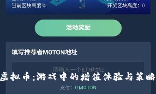 DLC虚拟币：游戏中的增值体验与策略探索