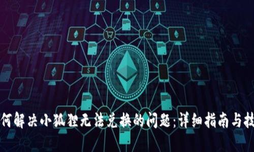 如何解决小狐狸无法兑换的问题：详细指南与技巧