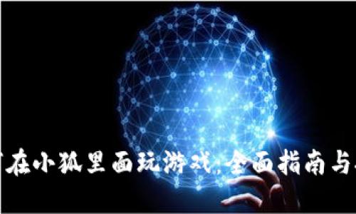 如何在小狐里面玩游戏：全面指南与技巧