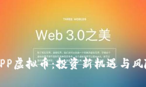 火炬APP虚拟币：投资新机遇与风险分析