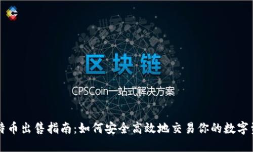 比特币出售指南：如何安全高效地交易你的数字资产