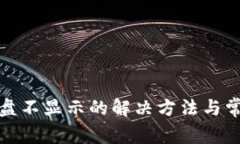 小狐键盘不显示的解决方法与常见问题