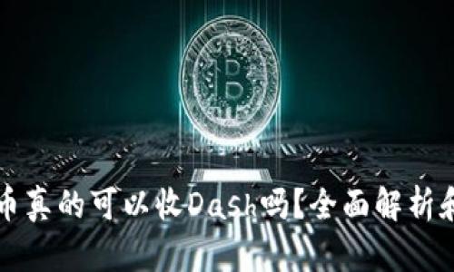 比特币真的可以收Dash吗？全面解析和指导