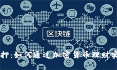 小狐Core质押：如何通过加密货币理财实现财富增