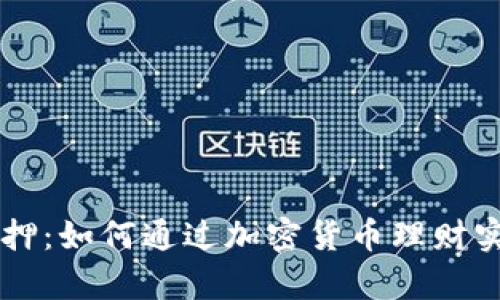 小狐Core质押：如何通过加密货币理财实现财富增值