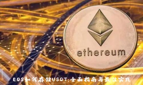   
EOS如何存储USDT：全面指南与最佳实践