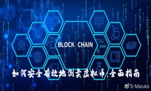 如何安全有效地倒卖虚拟币：全面指南