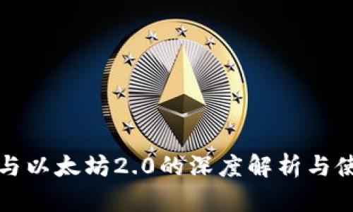 小狐狸与以太坊2.0的深度解析与使用指南