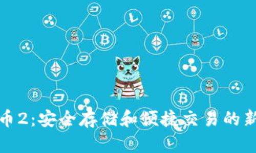 比特币2：安全存储和便捷交易的新选择