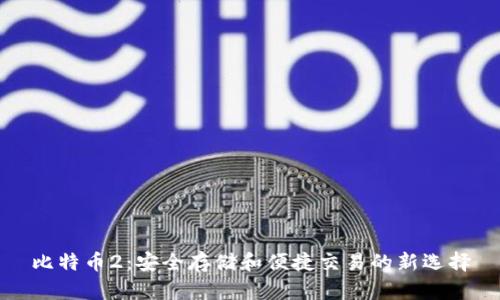 比特币2：安全存储和便捷交易的新选择