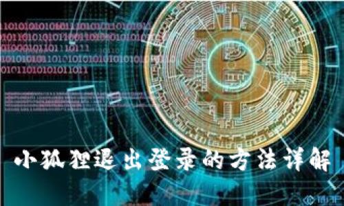 小狐狸退出登录的方法详解