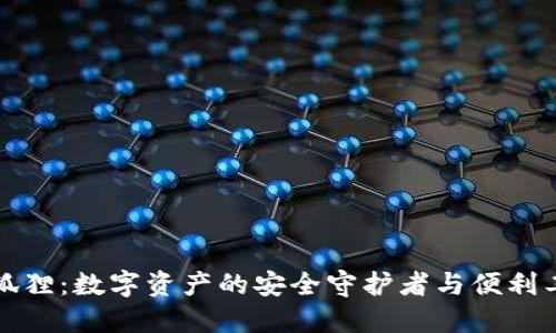 小狐狸：数字资产的安全守护者与便利工具