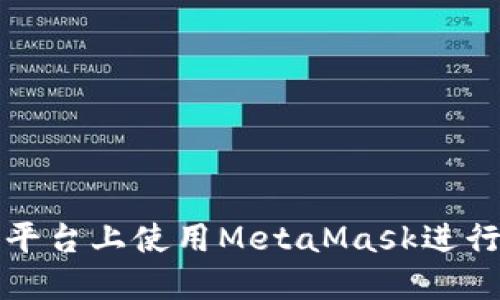 : 如何在欧易平台上使用MetaMask进行加密货币交易