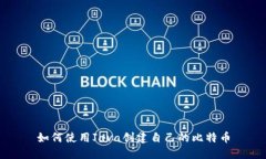 如何使用Java创建自己的比特币