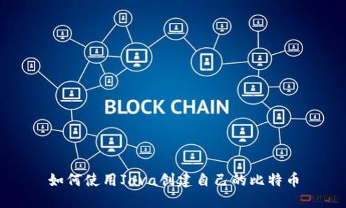 如何使用Java创建自己的比特币