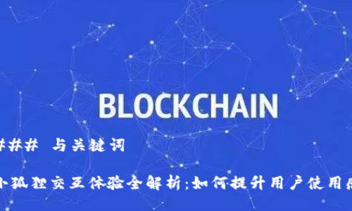 ### 与关键词

小狐狸交互体验全解析：如何提升用户使用感