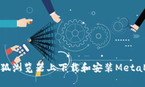 如何在火狐浏览器上下载和安装MetaMask插件