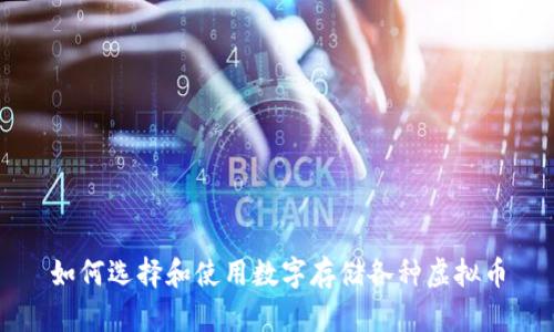 如何选择和使用数字存储各种虚拟币